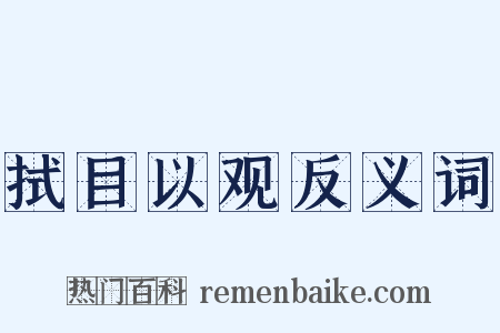 拭目以观反义词是什么意思的图片
